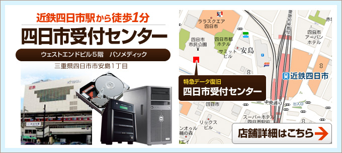 四日市駅受付センター データ復旧 三重
