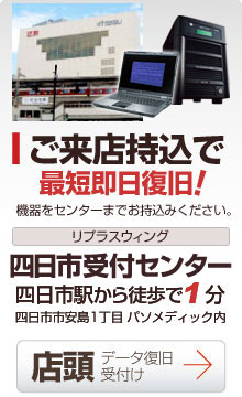 三重 ご来店持ち込みで 最短即日復旧