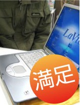 ご満足いただきました