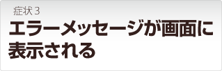リンクステーションの症状:エラーメッセージが画面に表示